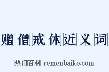 赠僧戒休近义词是什么意思的图片